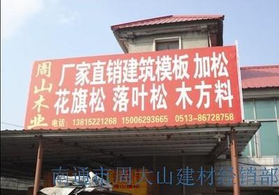 周山木業(yè)廣告牌